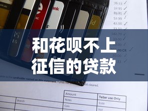 和花呗不上征信的贷款平台有哪些？实测5个靠谱口子