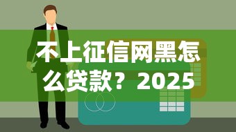 不上征信网黑怎么贷款？2025年最新5个无视黑户秒下款口子实测
