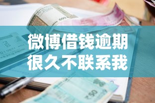 微博借钱逾期很久不联系我了 突然收到催收短信该怎么办