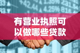 有营业执照可以做哪些贷款银行？2025最新企业贷攻略