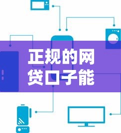 正规的网贷口子能借款吗？2025年实测5个靠谱平台