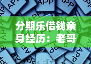 分期乐借钱亲身经历：老哥我用了3年额度从5千涨到8万的真实体验