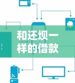 和还坝一样的借款口子有哪些？2025年实测5个秒下款平台