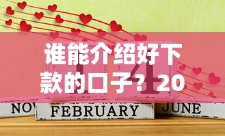 谁能介绍好下款的口子？2025年实测5个秒过网贷平台