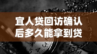 宜人贷回访确认后多久能拿到贷款 实测3小时到账经历分享