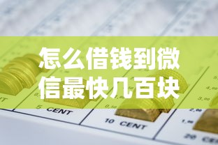 怎么借钱到微信最快几百块钱呢？3分钟到账的网贷口子实测