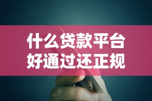 什么贷款平台好通过还正规？这5个靠谱口子亲测秒到账