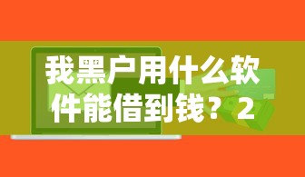 我黑户用什么软件能借到钱？2025最新5个无视征信口子实测