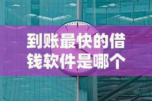 到账最快的借钱软件是哪个？实测3分钟放款的神器
