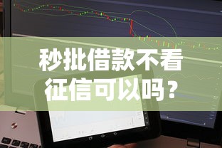 秒批借款不看征信可以吗？实测5家无视黑白的口子分享