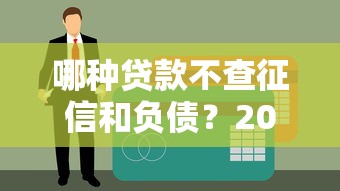 哪种贷款不查征信和负债？2025年实测5个秒下款口子