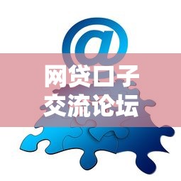 网贷口子交流论坛是真的吗？老哥亲测5个靠谱平台分享