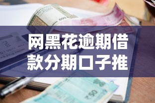 网黑花逾期借款分期口子推荐，2025年实测靠谱放款快的平台