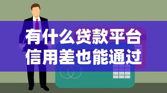 有什么贷款平台信用差也能通过 这5个口子黑户都能下款