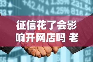征信花了会影响开网店吗 老司机亲测3招破解风控