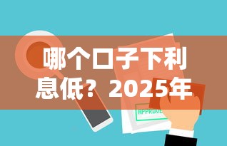 哪个口子下利息低？2025年实测5个低息网贷平台推荐