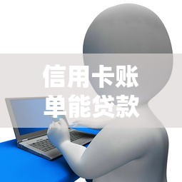 信用卡账单能贷款的口子有哪些？最新5个秒下款平台实测