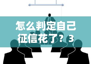 怎么判定自己征信花了？3个信号教你自查信用状况