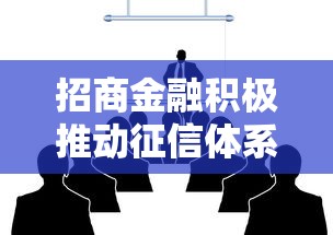招商金融积极推动征信体系建设，打造更安全的网贷环境