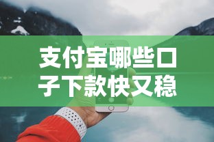 支付宝哪些口子下款快又稳？实测5个隐藏神操作