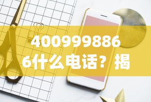 4009998866什么电话？揭秘这个贷款热线背后的真实体验