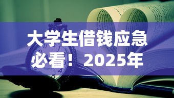 大学生借钱应急必看！2025年最靠谱的5个网贷平台实测分享