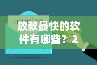 放款最快的软件有哪些？2025年实测3分钟到账的神器盘点