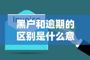 黑户和逾期的区别是什么意思？3分钟搞懂信用黑名单真相