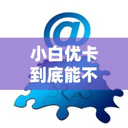 小白优卡到底能不能下款？实测老哥亲测秒过经验分享