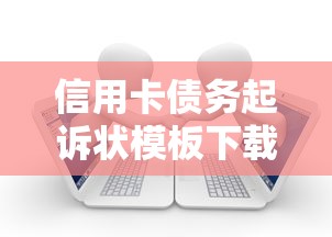 信用卡债务起诉状模板下载电子版 最新免费法律文书范本