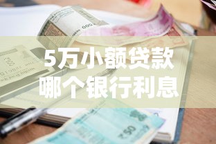5万小额贷款哪个银行利息最低 2025年实测这四家利率卷到地板价