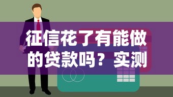 征信花了有能做的贷款吗？实测5个无视黑白的口子分享