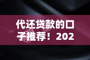 代还贷款的口子推荐！2025年最新5个秒下款平台实测
