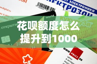 花呗额度怎么提升到10000？3个野路子亲测有效