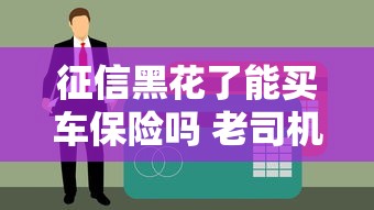 征信黑花了能买车保险吗 老司机亲测3招搞定黑户车险