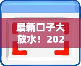 最新口子大放水！2025年实测秒下款平台大盘点