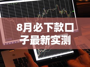 8月必下款口子最新实测！这5个平台秒到账不查征信
