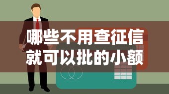 哪些不用查征信就可以批的小额贷款 这5个口子亲测秒到账