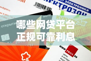哪些网贷平台正规可靠利息低？2025年最新实测推荐这5家
