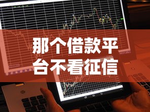 那个借款平台不看征信 2025年实测5秒到账黑科技口子