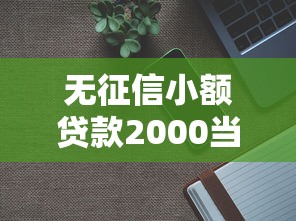 无征信小额贷款2000当天放款 亲测3分钟到账不查大数据