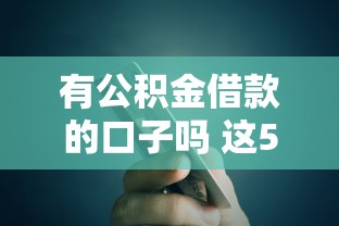 有公积金借款的口子吗 这5个平台秒到账利率还低