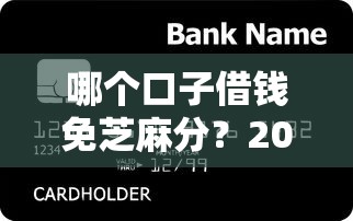 哪个口子借钱免芝麻分？2025最新免信用分贷款平台实测