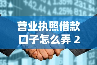 营业执照借款口子怎么弄 2025最新营业执照贷攻略