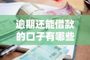 逾期还能借款的口子有哪些呢？2025年实测这几个平台真能下款！