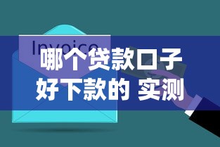哪个贷款口子好下款的 实测5分钟到账的神仙平台推荐