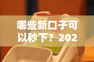 哪些新口子可以秒下？2025最新5个秒批贷款平台实测推荐