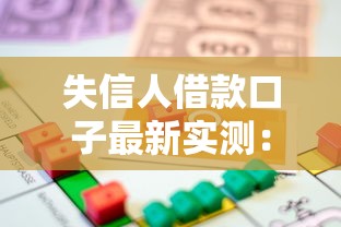 失信人借款口子最新实测：黑户秒过平台真能下款？
