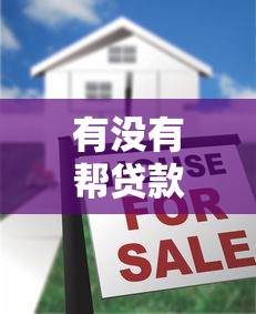 有没有帮贷款下款后收费的？揭秘5个靠谱的贷款平台
