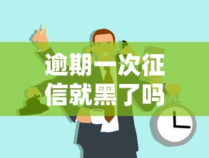 逾期一次征信就黑了吗 老司机实测3天恢复攻略